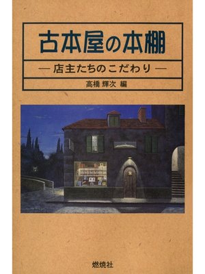 cover image of 古本屋の本棚 : 店主たちのこだわり